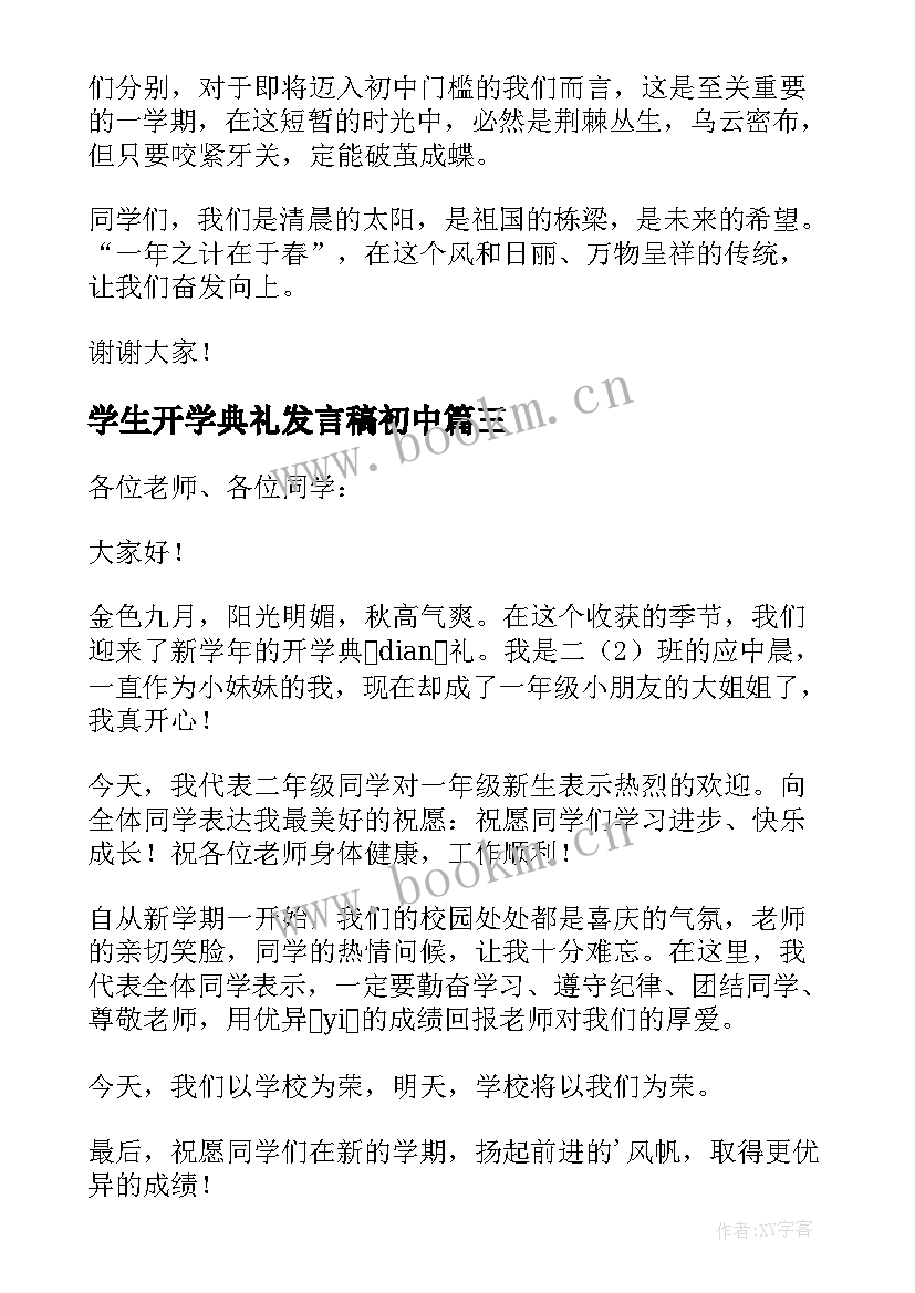 学生开学典礼发言稿初中(实用6篇)