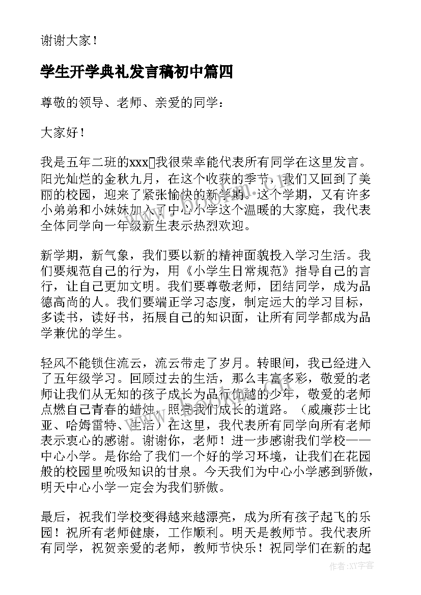 学生开学典礼发言稿初中(实用6篇)