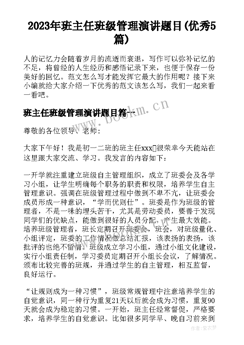 2023年班主任班级管理演讲题目(优秀5篇)