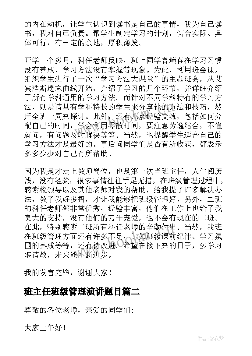 2023年班主任班级管理演讲题目(优秀5篇)