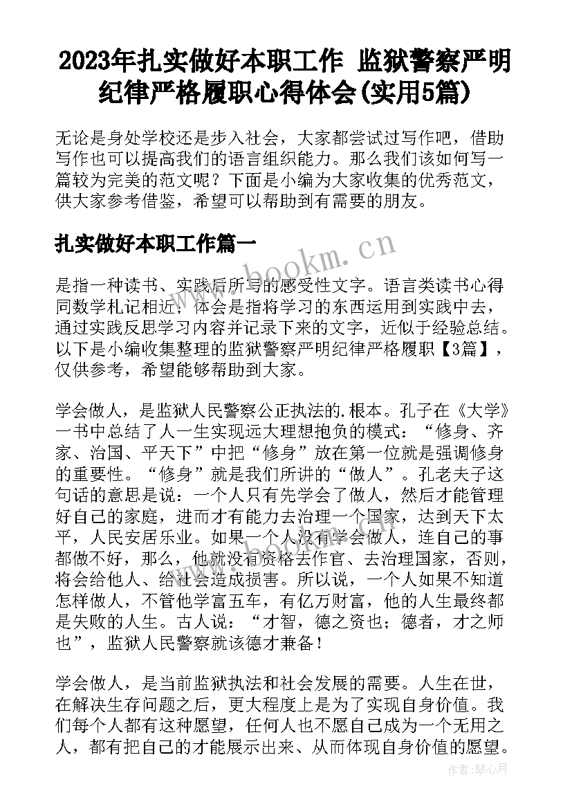 2023年扎实做好本职工作 监狱警察严明纪律严格履职心得体会(实用5篇)