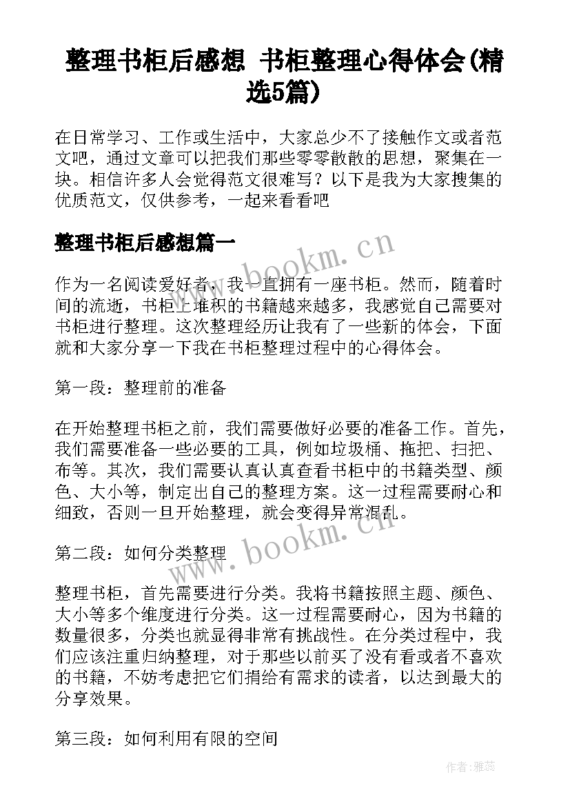 整理书柜后感想 书柜整理心得体会(精选5篇)