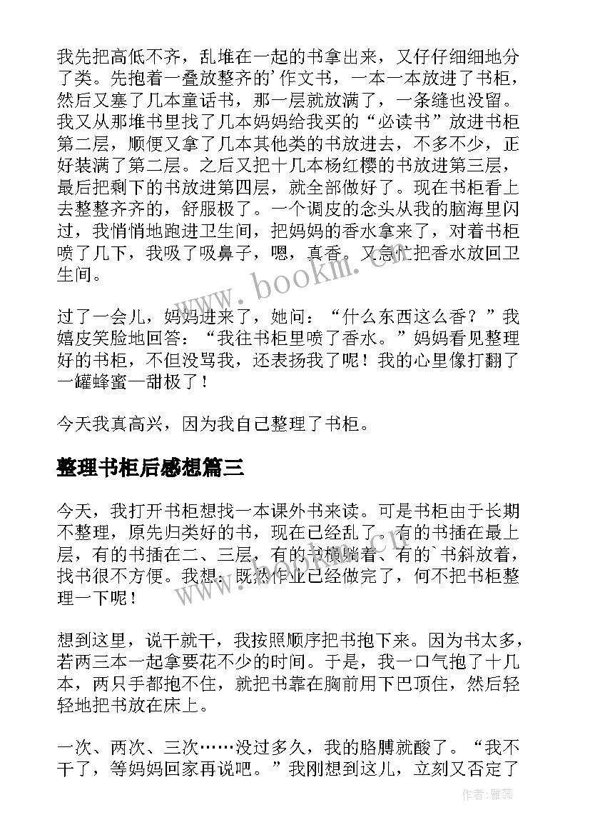 整理书柜后感想 书柜整理心得体会(精选5篇)