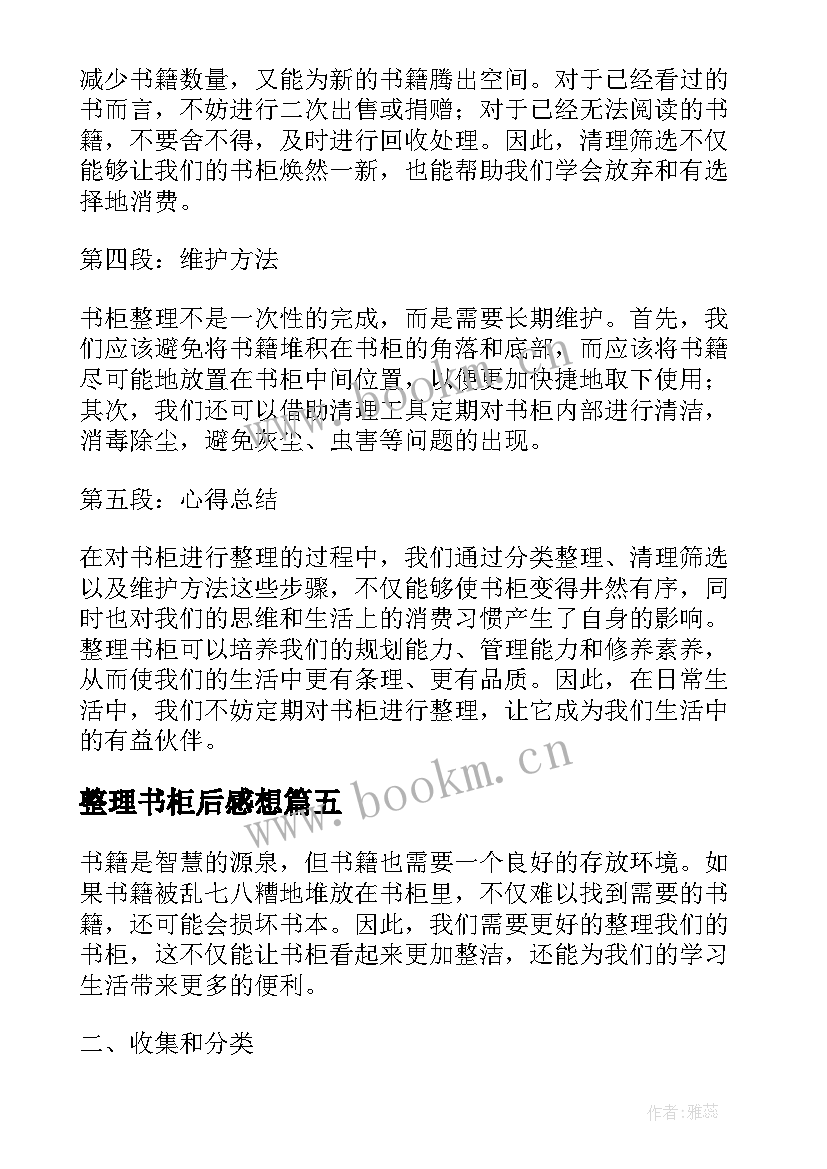 整理书柜后感想 书柜整理心得体会(精选5篇)