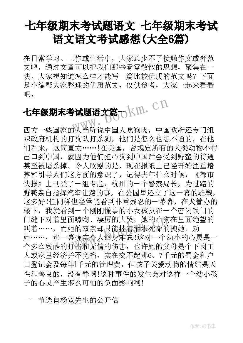 七年级期末考试题语文 七年级期末考试语文语文考试感想(大全6篇)