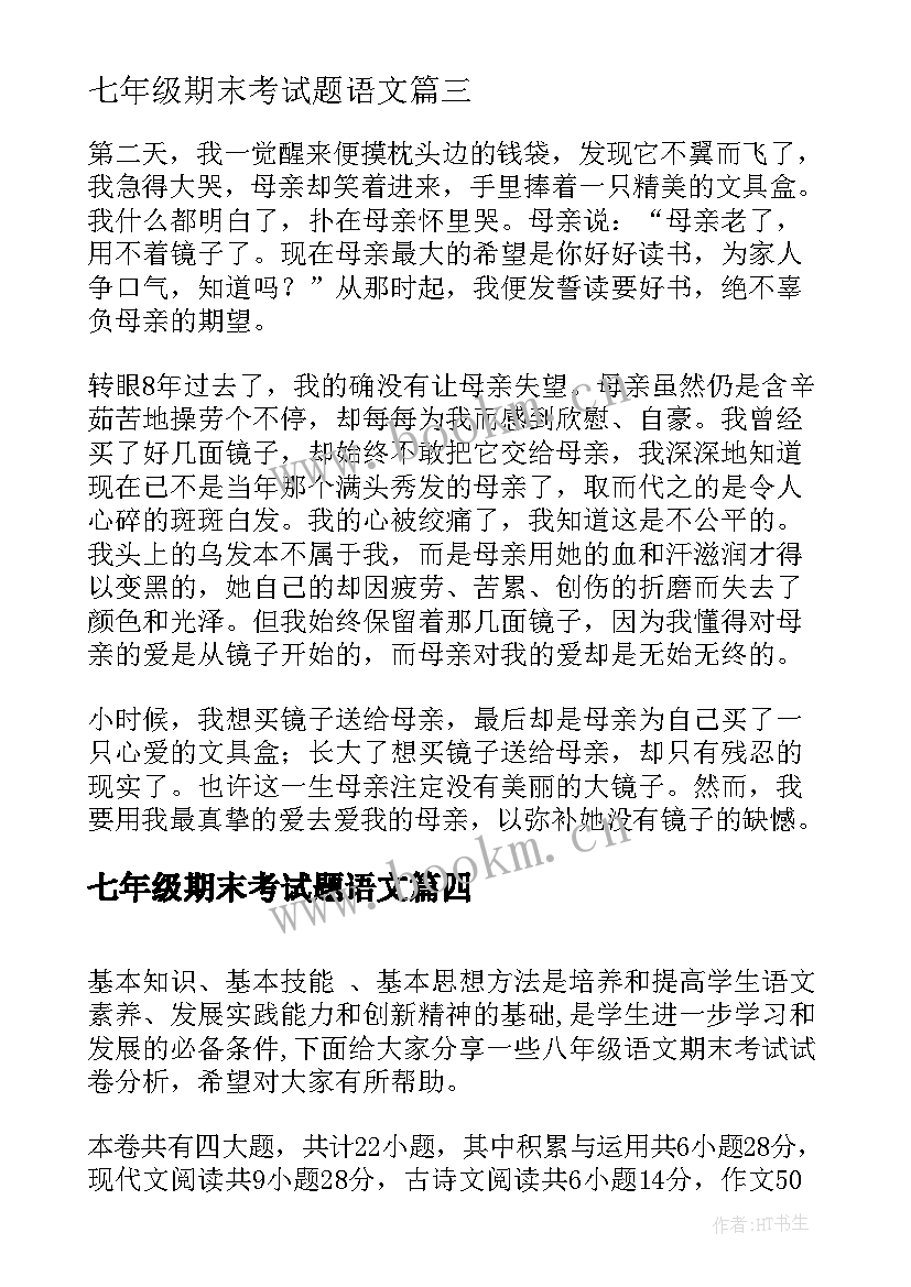 七年级期末考试题语文 七年级期末考试语文语文考试感想(大全6篇)