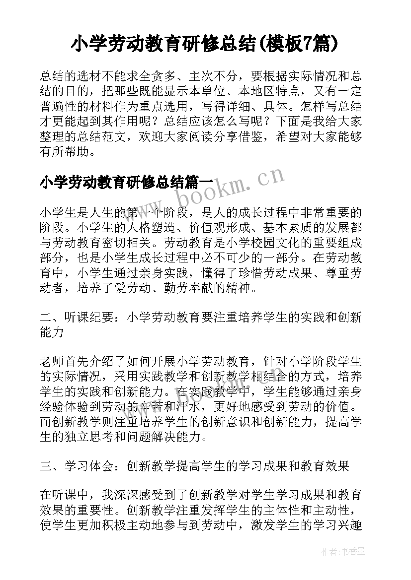 小学劳动教育研修总结(模板7篇)