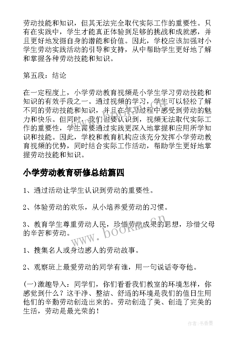 小学劳动教育研修总结(模板7篇)