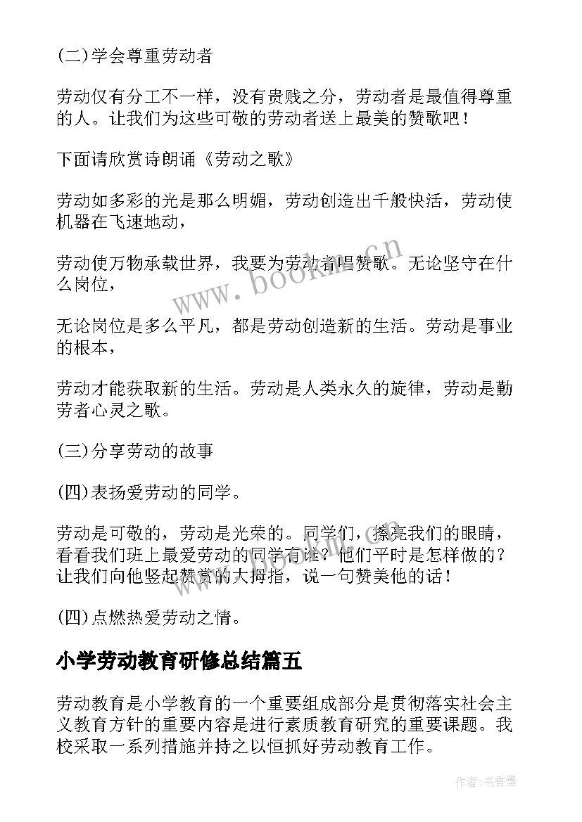 小学劳动教育研修总结(模板7篇)