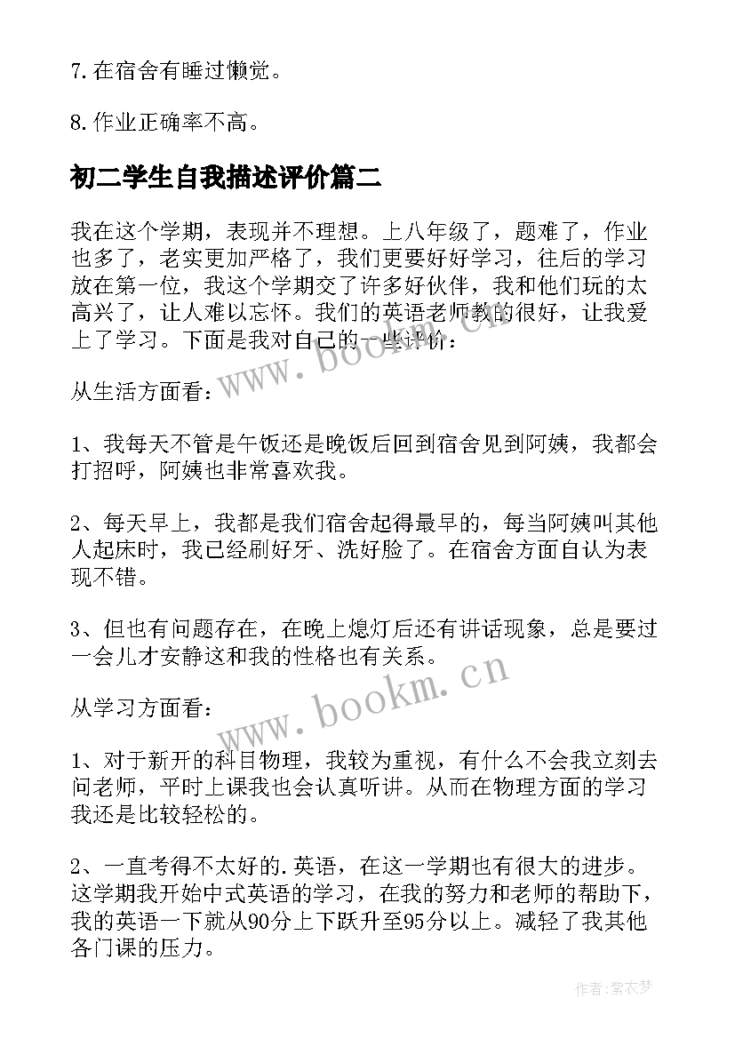 初二学生自我描述评价 初二学生自我评价(汇总10篇)