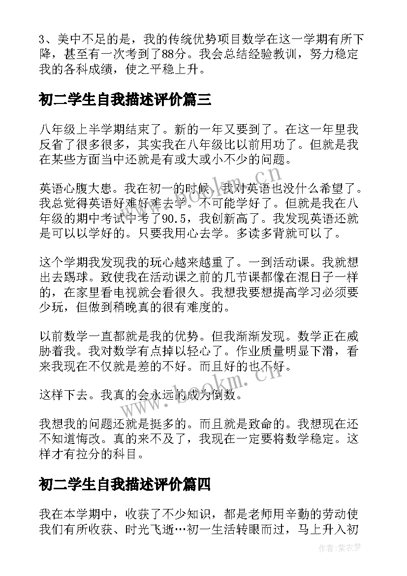 初二学生自我描述评价 初二学生自我评价(汇总10篇)