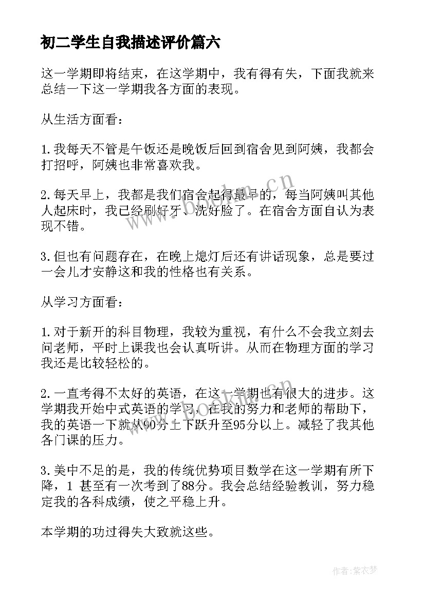 初二学生自我描述评价 初二学生自我评价(汇总10篇)