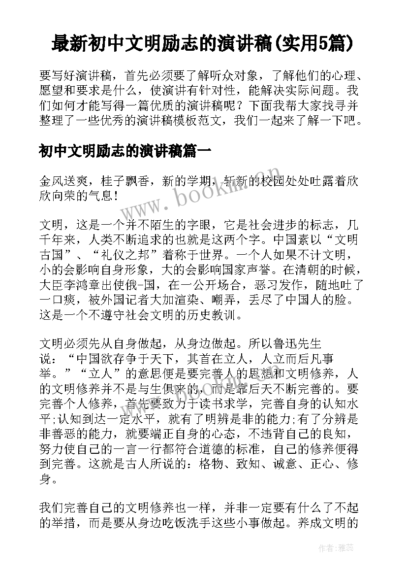 最新初中文明励志的演讲稿(实用5篇)