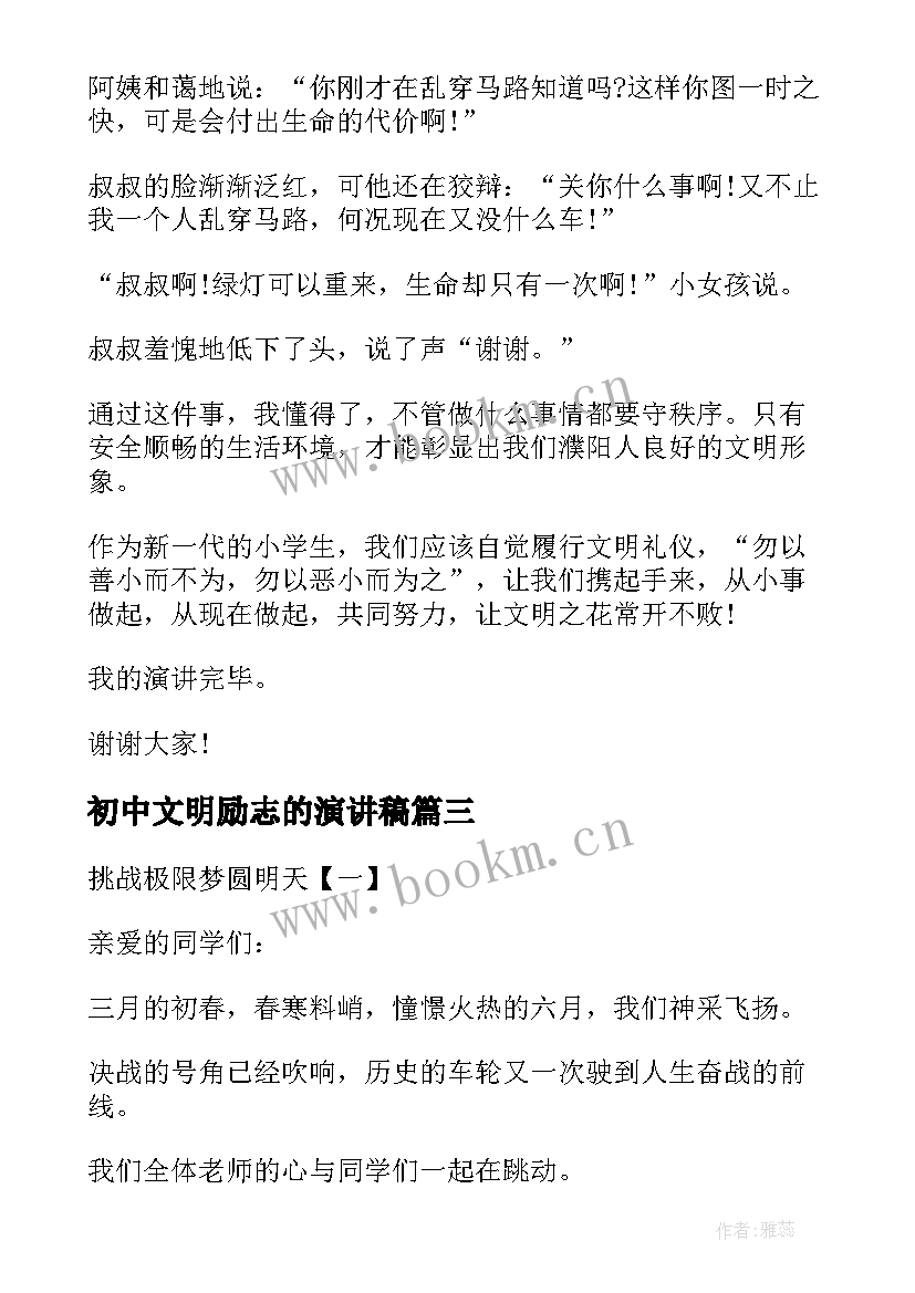 最新初中文明励志的演讲稿(实用5篇)