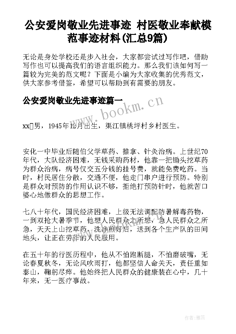 公安爱岗敬业先进事迹 村医敬业奉献模范事迹材料(汇总9篇)