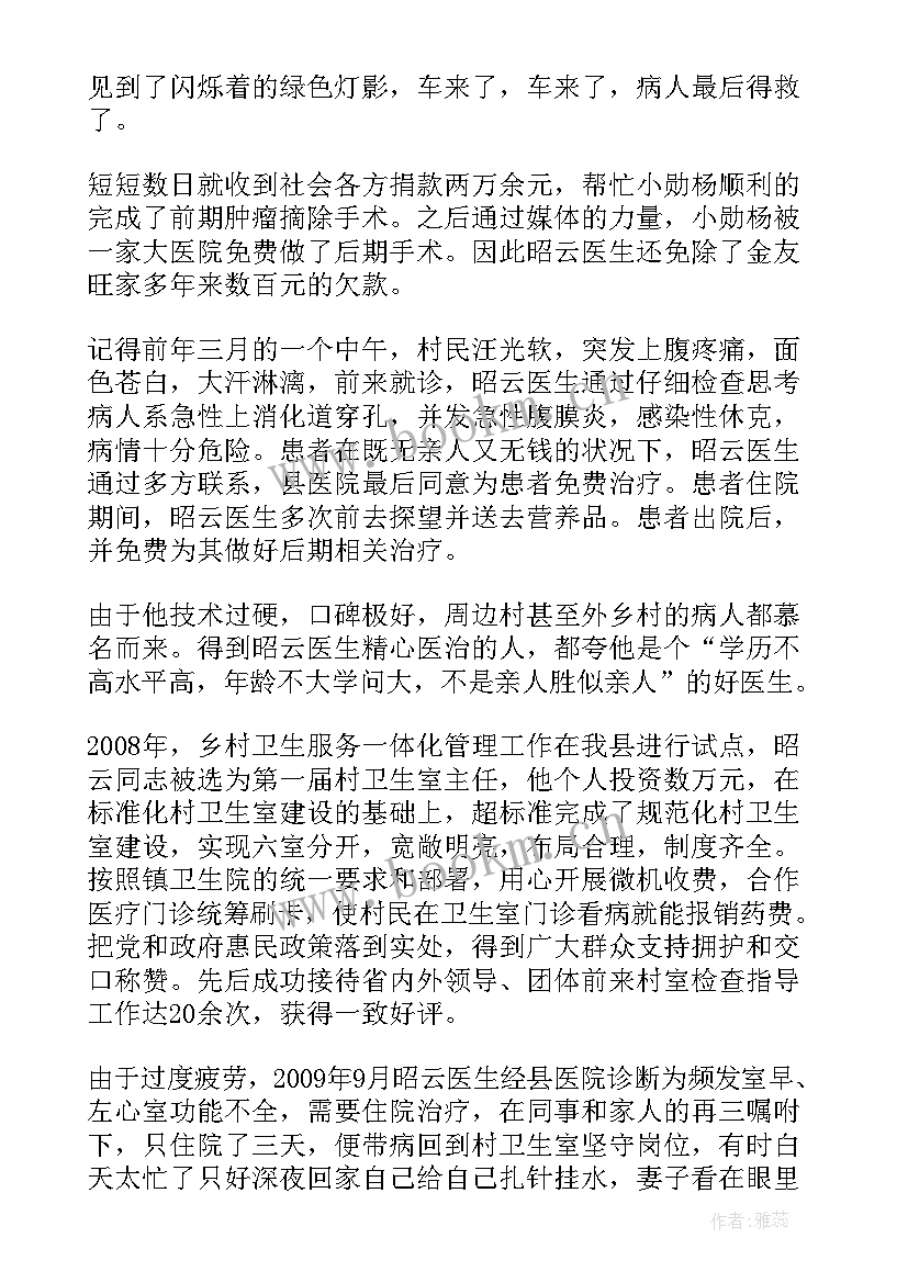 公安爱岗敬业先进事迹 村医敬业奉献模范事迹材料(汇总9篇)