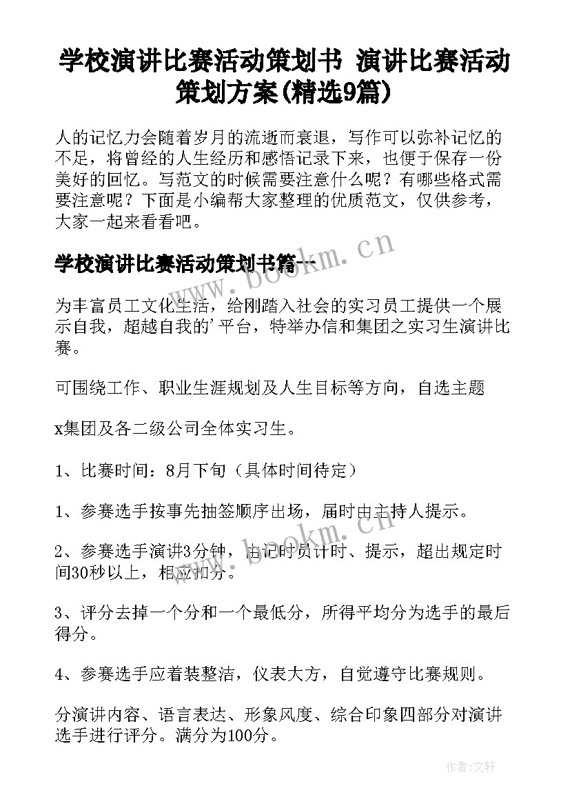 学校演讲比赛活动策划书 演讲比赛活动策划方案(精选9篇)