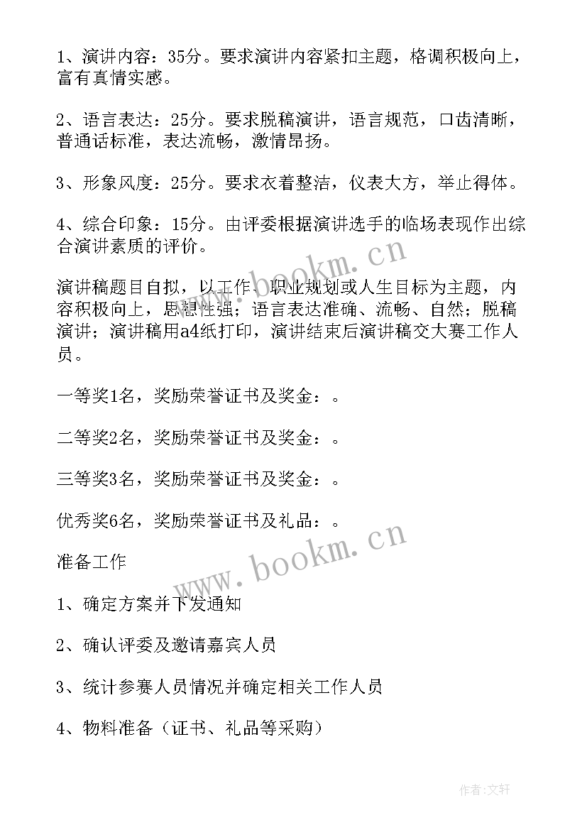 学校演讲比赛活动策划书 演讲比赛活动策划方案(精选9篇)