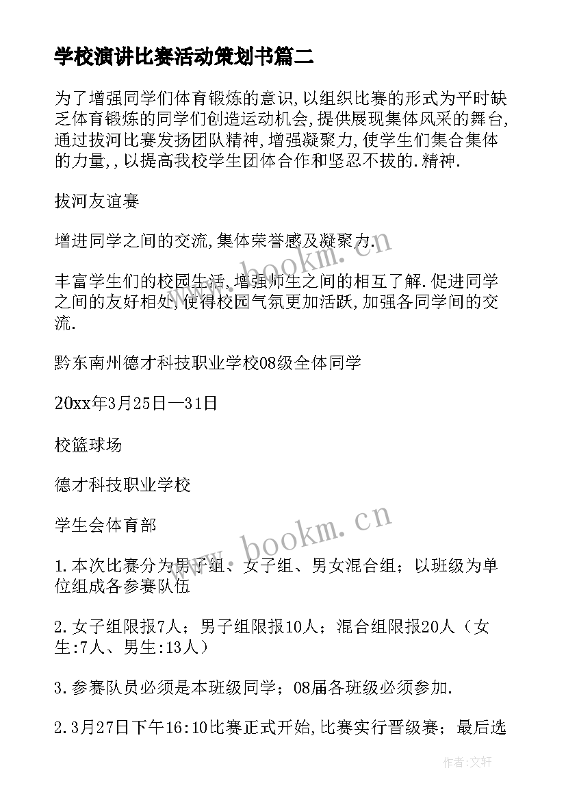 学校演讲比赛活动策划书 演讲比赛活动策划方案(精选9篇)