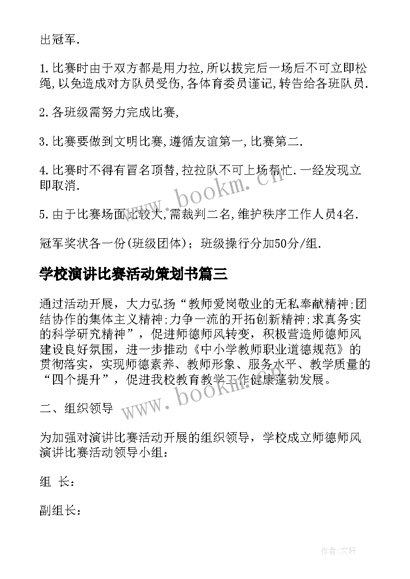 学校演讲比赛活动策划书 演讲比赛活动策划方案(精选9篇)