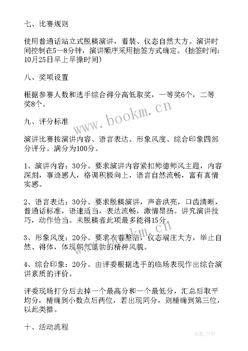 学校演讲比赛活动策划书 演讲比赛活动策划方案(精选9篇)