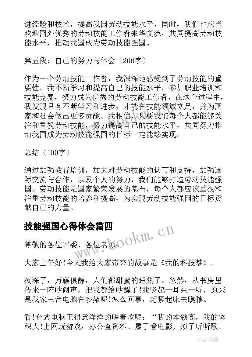 2023年技能强国心得体会 技能成才强国有我(模板6篇)