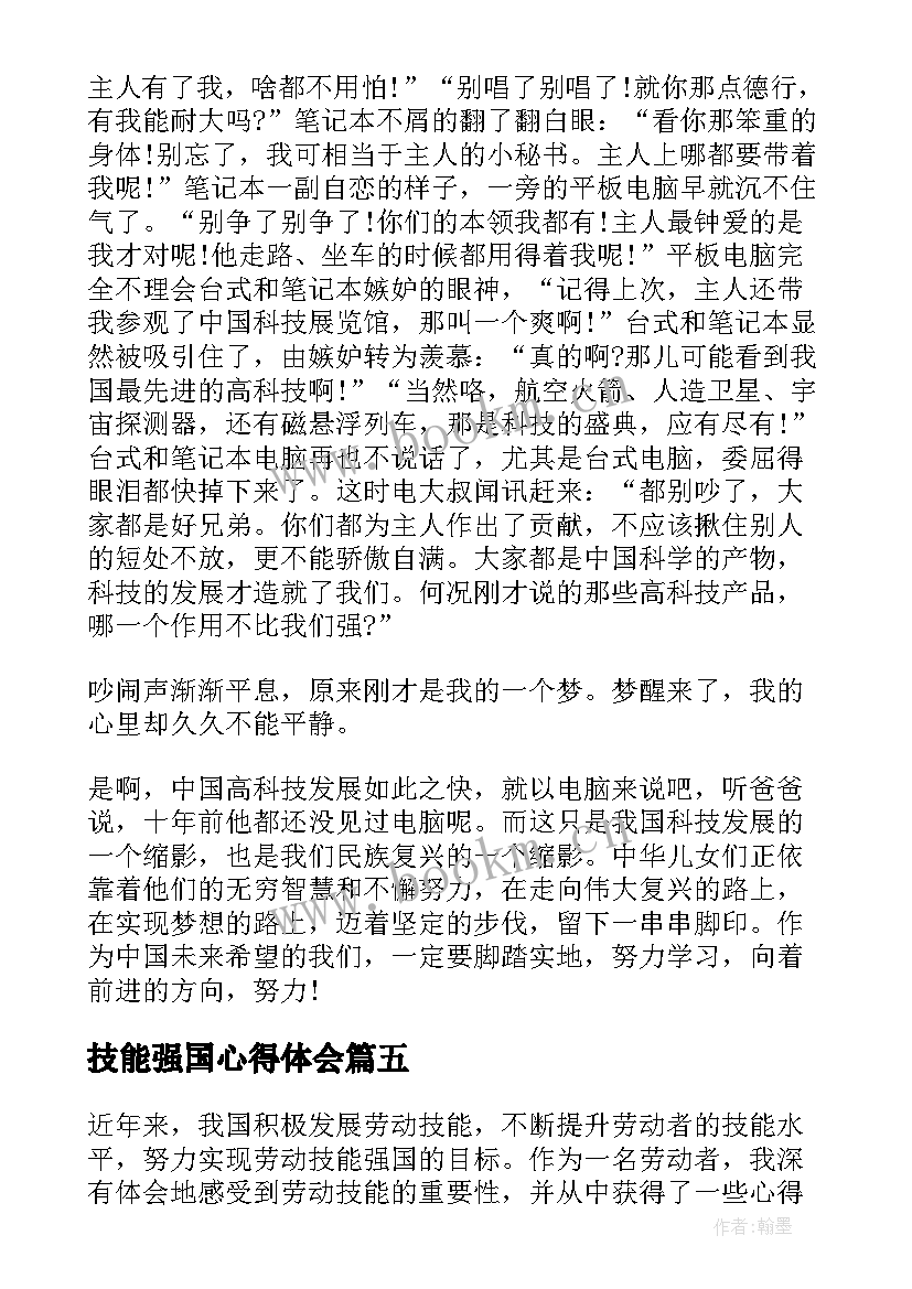 2023年技能强国心得体会 技能成才强国有我(模板6篇)