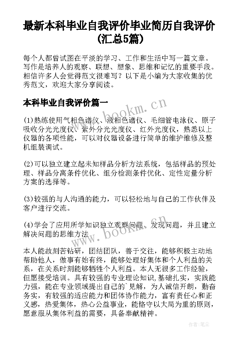 最新本科毕业自我评价 毕业简历自我评价(汇总5篇)