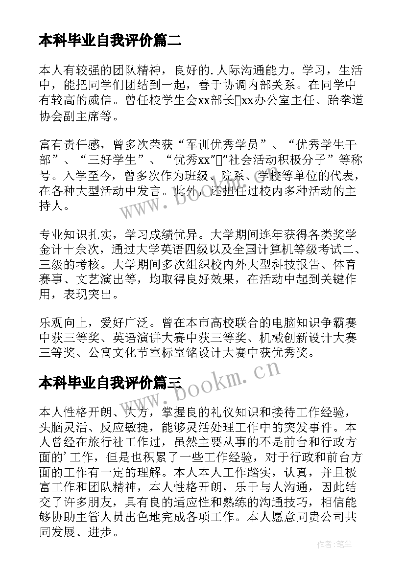 最新本科毕业自我评价 毕业简历自我评价(汇总5篇)