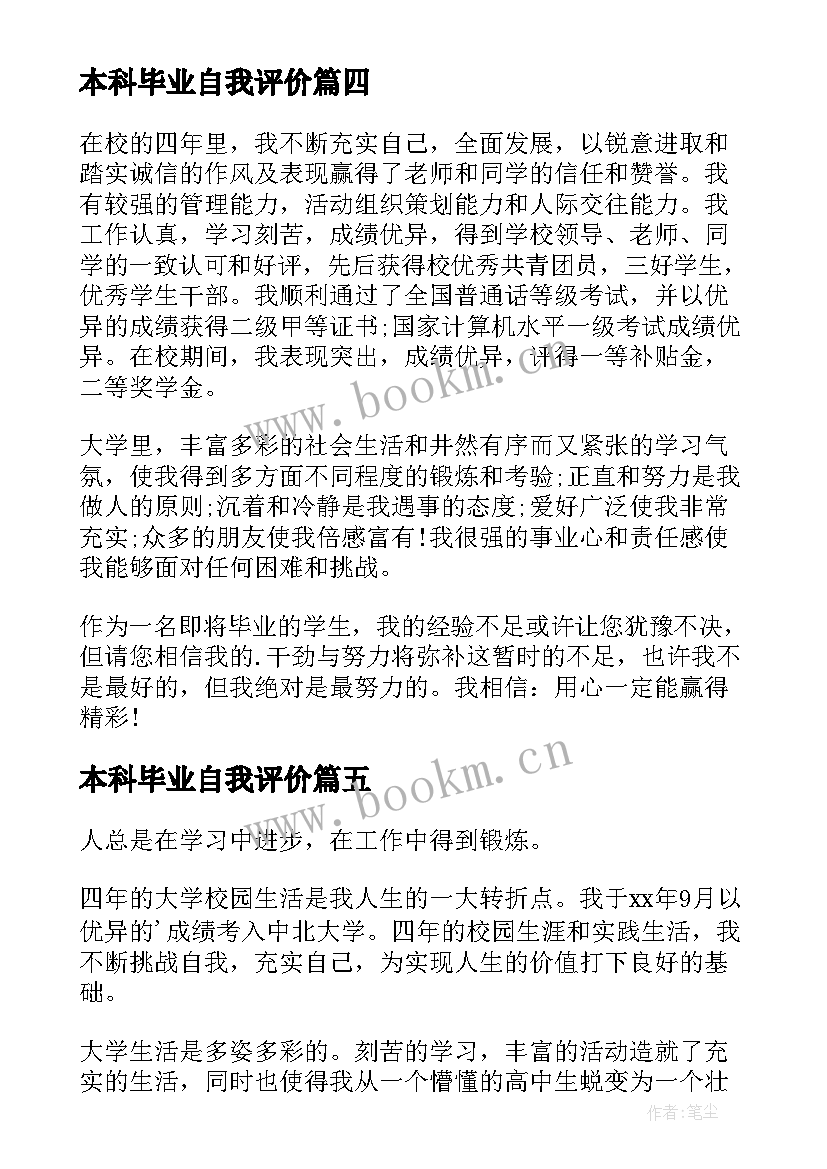 最新本科毕业自我评价 毕业简历自我评价(汇总5篇)