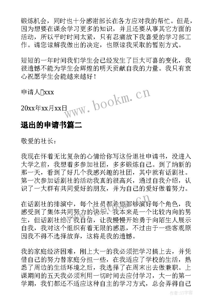 最新退出的申请书(优秀6篇)