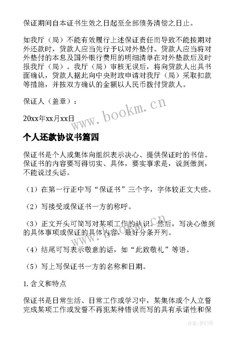 2023年个人还款协议书(模板5篇)