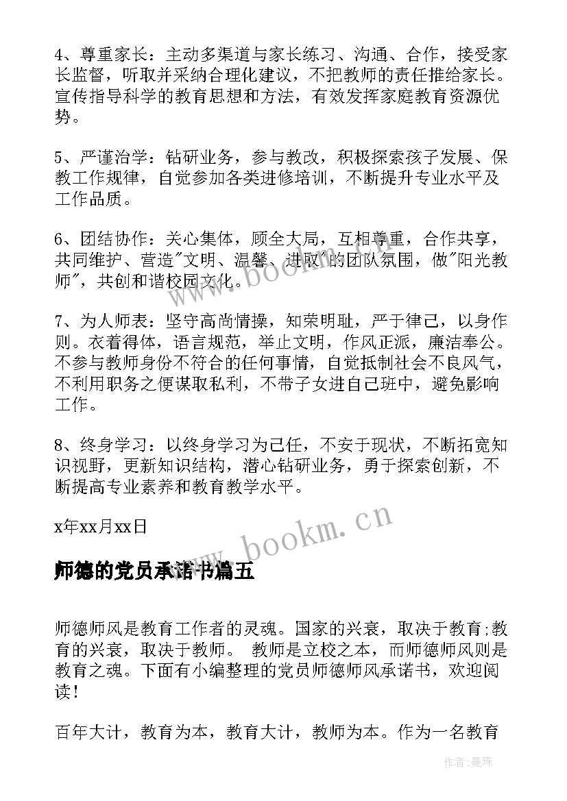 最新师德的党员承诺书(实用5篇)