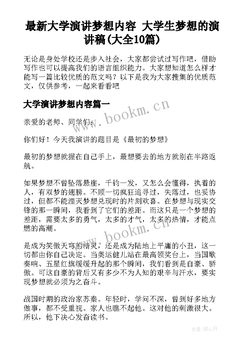 最新大学演讲梦想内容 大学生梦想的演讲稿(大全10篇)