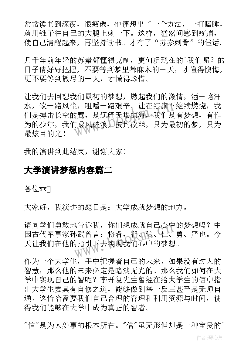 最新大学演讲梦想内容 大学生梦想的演讲稿(大全10篇)