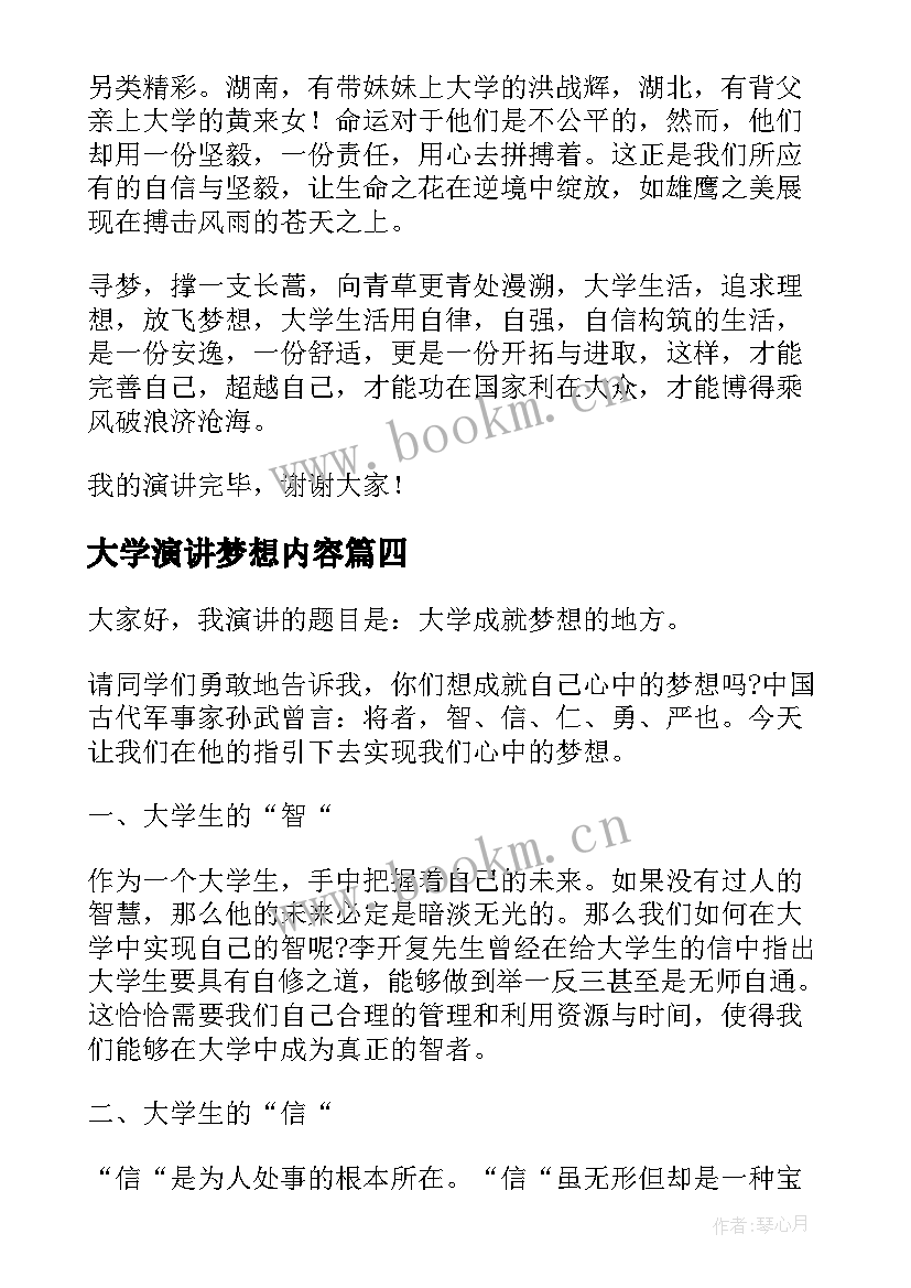 最新大学演讲梦想内容 大学生梦想的演讲稿(大全10篇)