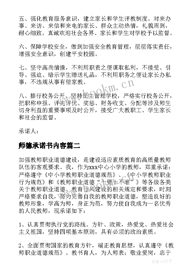 最新师德承诺书内容(模板5篇)