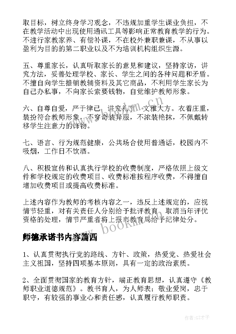 最新师德承诺书内容(模板5篇)