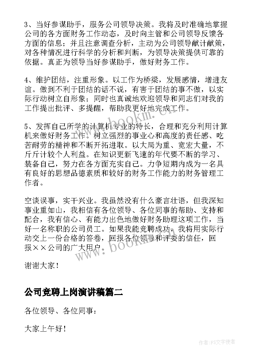 2023年公司竞聘上岗演讲稿(优质5篇)