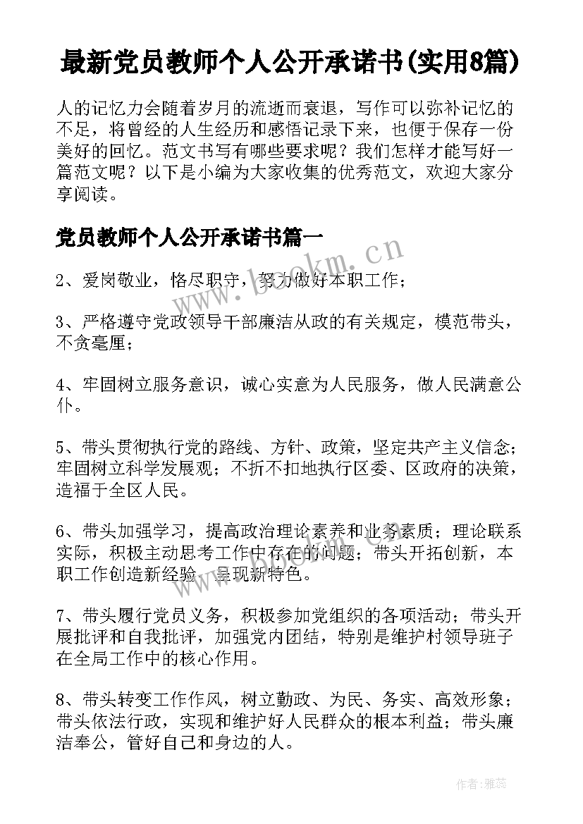 最新党员教师个人公开承诺书(实用8篇)