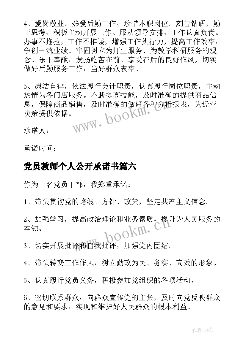 最新党员教师个人公开承诺书(实用8篇)