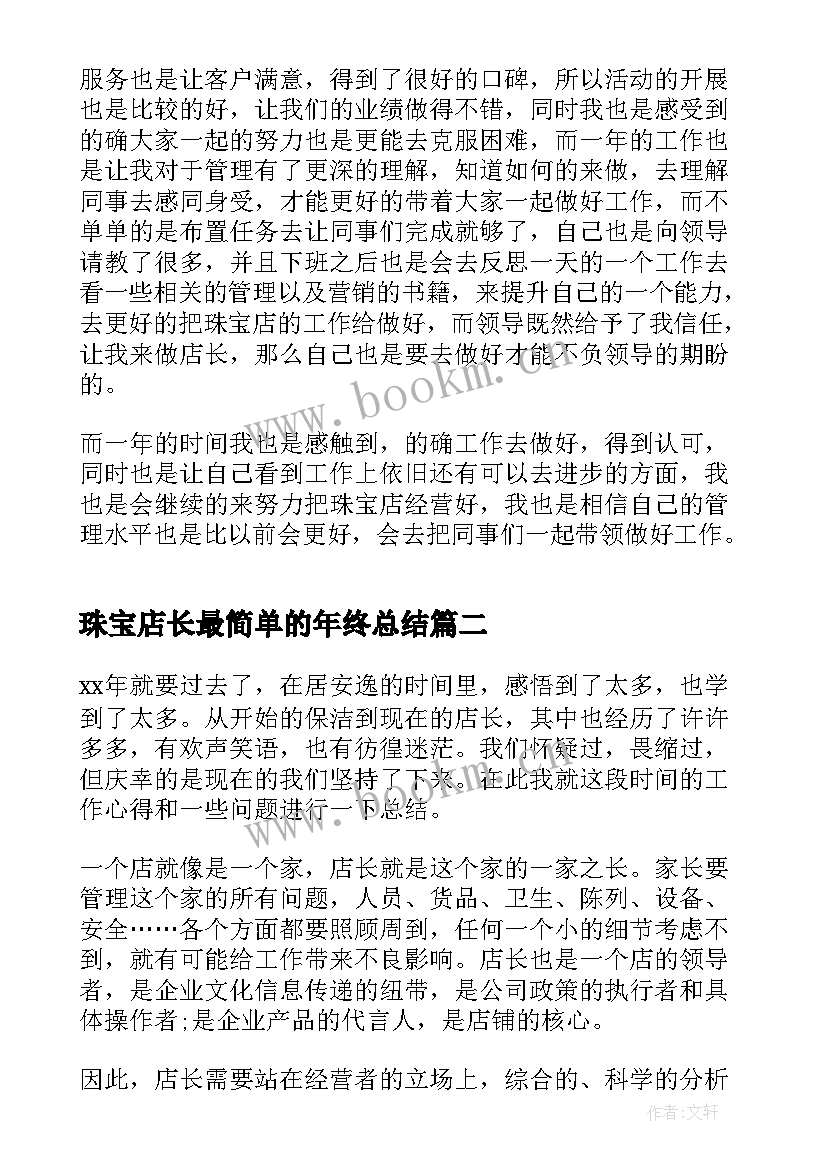 2023年珠宝店长最简单的年终总结(优秀10篇)