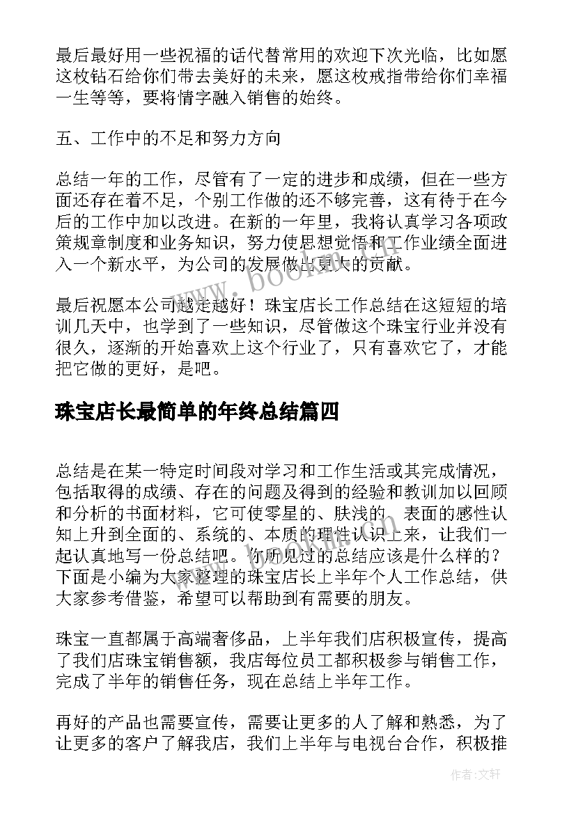 2023年珠宝店长最简单的年终总结(优秀10篇)