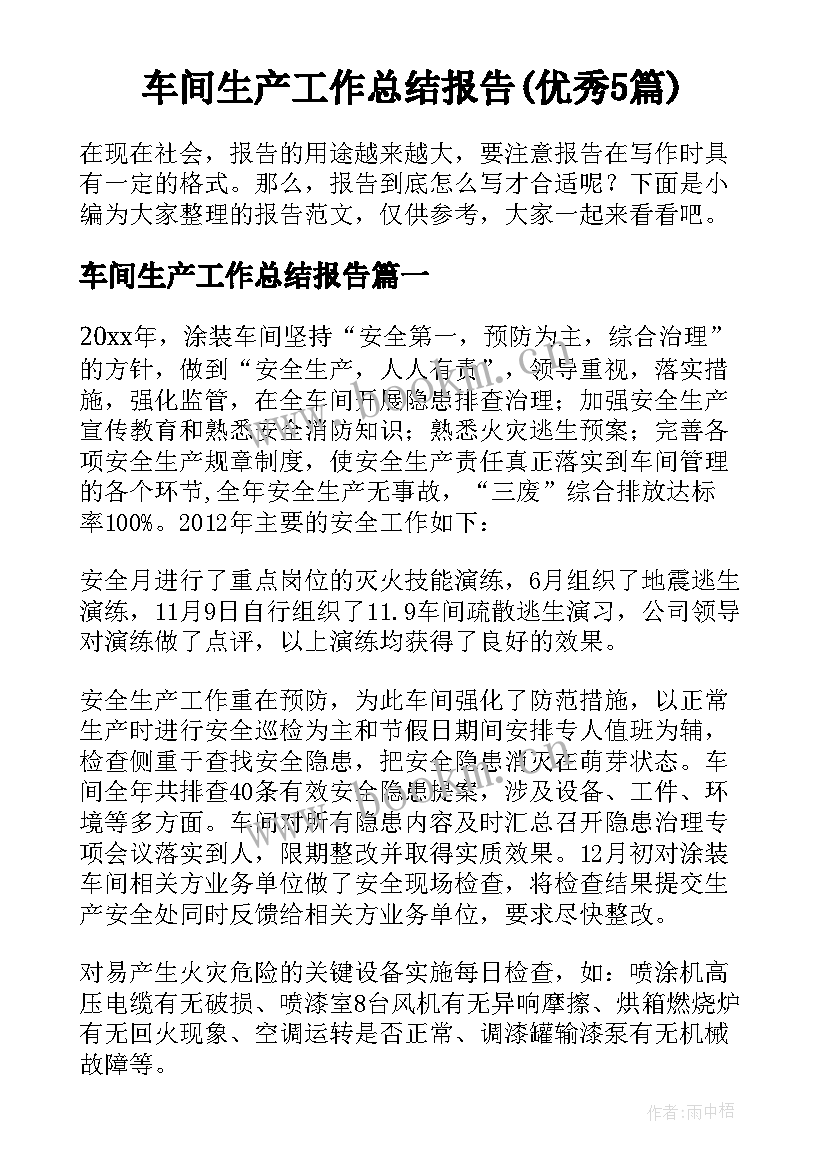 车间生产工作总结报告(优秀5篇)