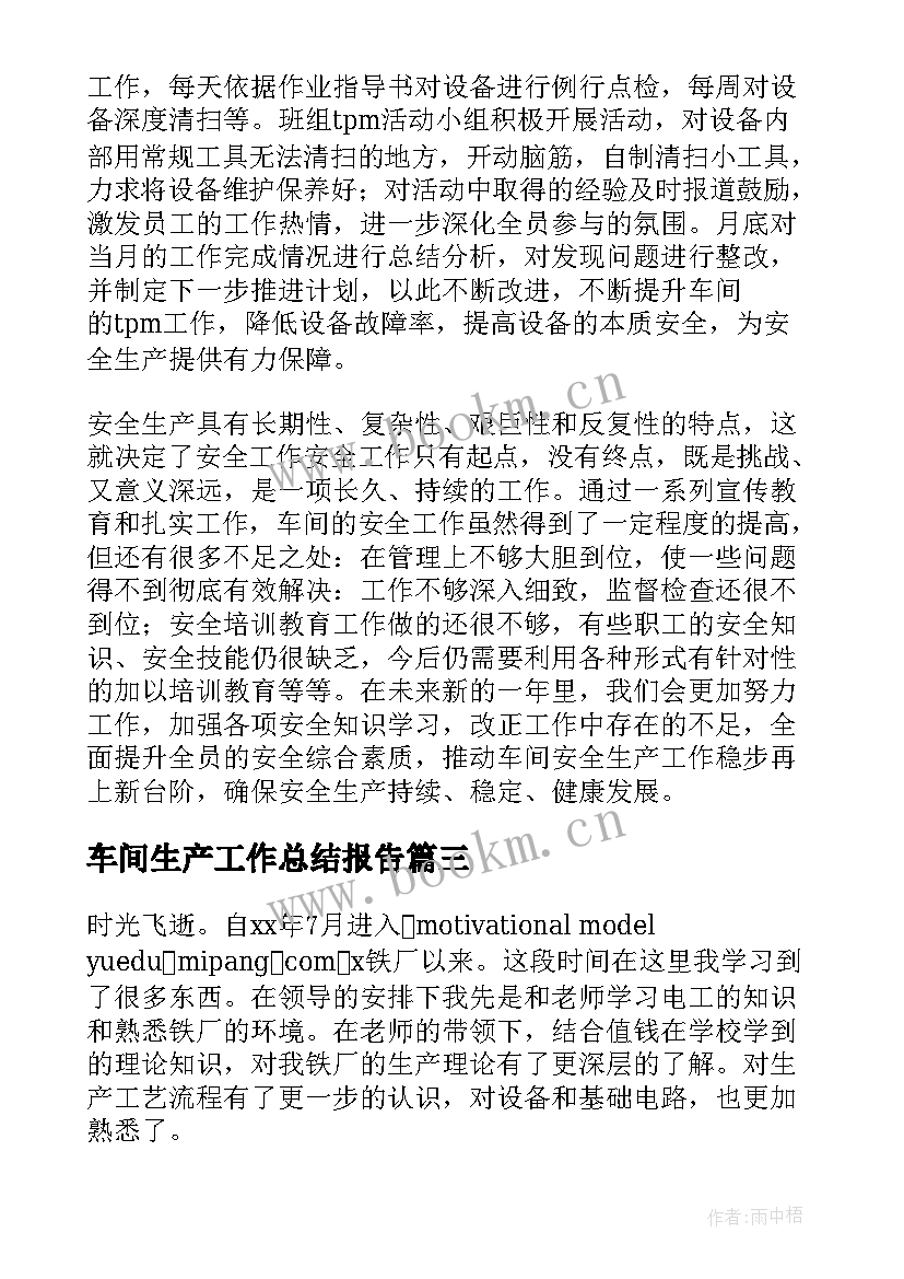 车间生产工作总结报告(优秀5篇)