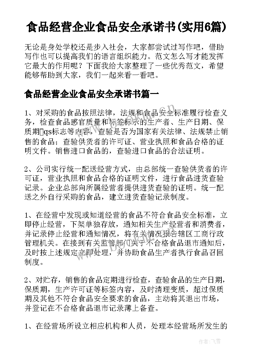 食品经营企业食品安全承诺书(实用6篇)