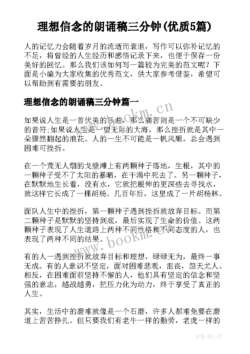 理想信念的朗诵稿三分钟(优质5篇)