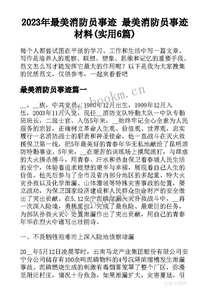 2023年最美消防员事迹 最美消防员事迹材料(实用6篇)