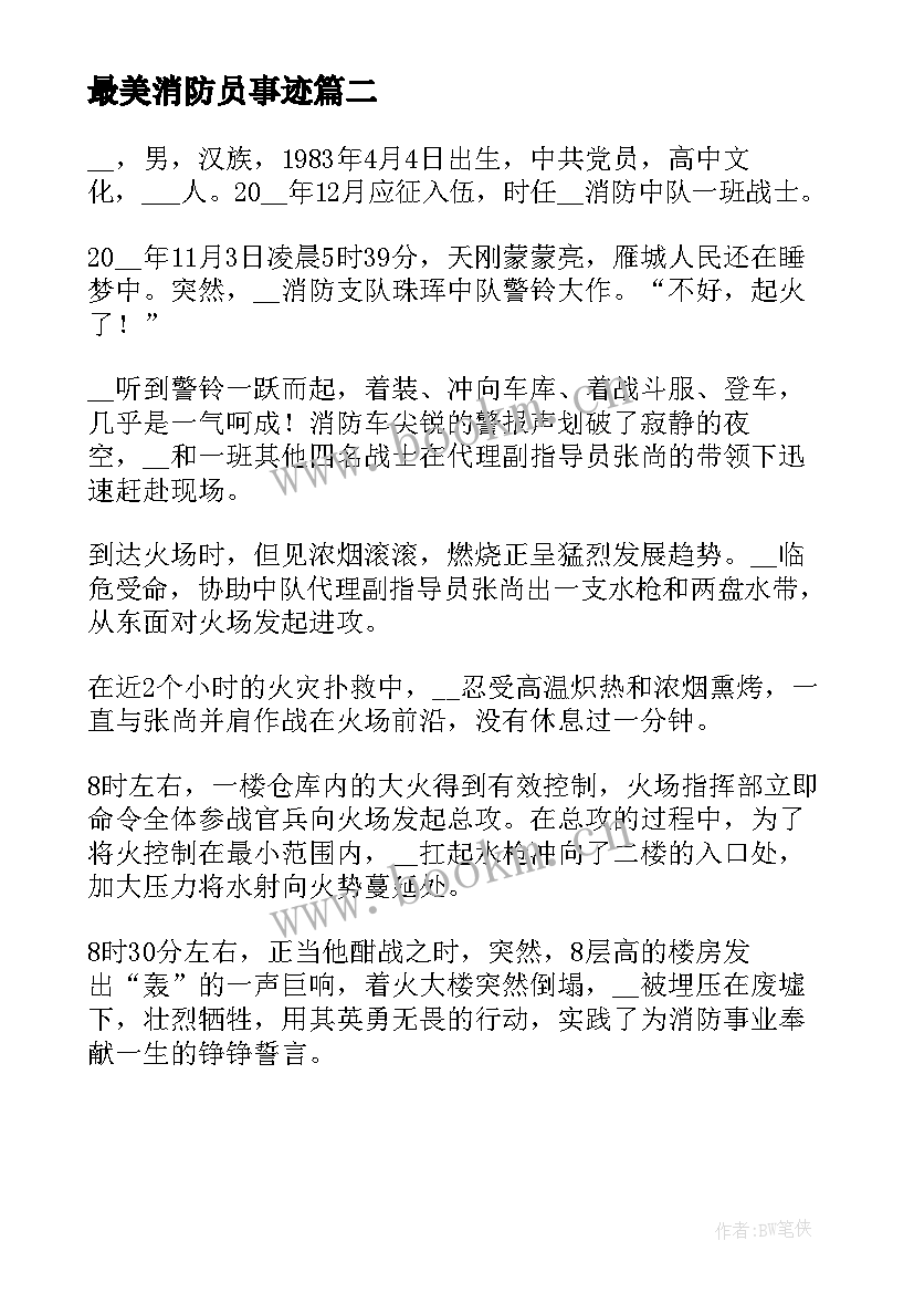 2023年最美消防员事迹 最美消防员事迹材料(实用6篇)