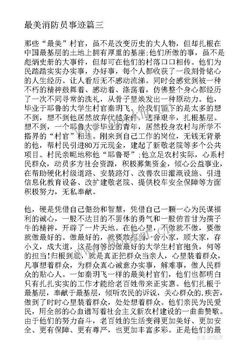 2023年最美消防员事迹 最美消防员事迹材料(实用6篇)